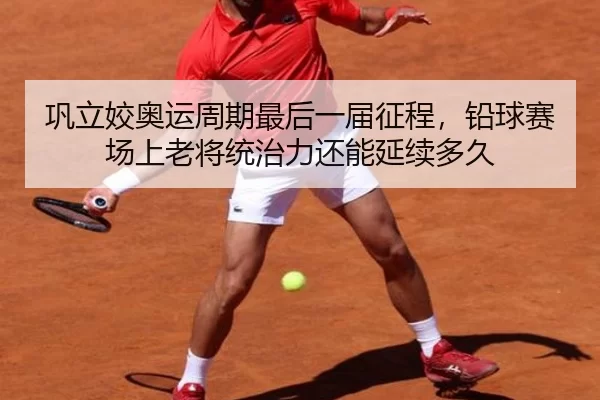 巩立姣奥运周期最后一届征程，铅球赛场上老将统治力还能延续多久