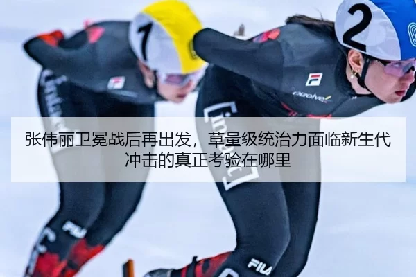 张伟丽卫冕战后再出发，草量级统治力面临新生代冲击的真正考验在哪里